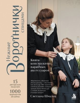Нежные воротнички спицами. Книга-конструктор нарядных аксессуаров фото книги