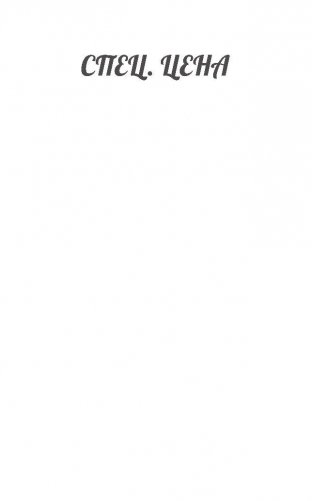 Смерть и немного любви фото книги 2