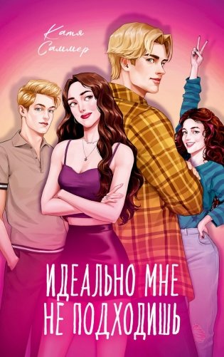 Идеально мне не подходишь фото книги