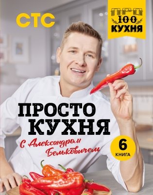 ПроСТО кухня с Александром Бельковичем. Шестая книга фото книги