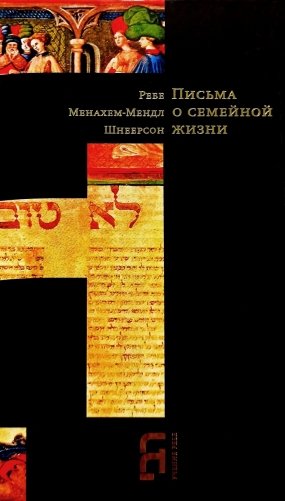 Письма о семейной жизни. 3-е изд фото книги