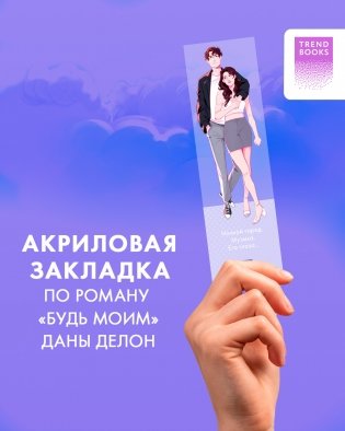 Прозрачная закладка "Полин и Валентин" по роману Даны Делон "Будь моим" фото книги 2