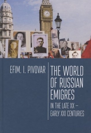 The World of Russian emigres in the late XX-early XXI centuries фото книги