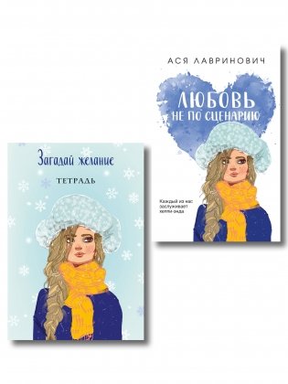 Комплект: Любовь не по сценарию + Загадай желание. Тетрадь 2 фото книги