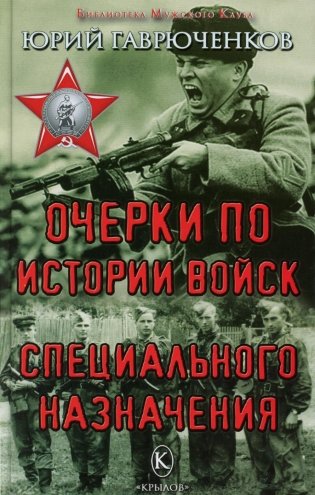 Очерки по истории войск специального назначения фото книги