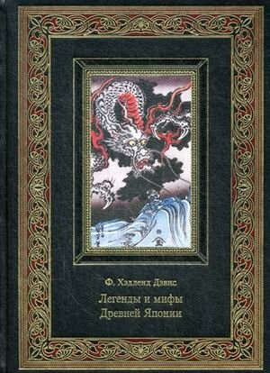 Легенды и мифы древней Японии (кожаный переплет ручной работы К141БЗ, золотой обрез) фото книги