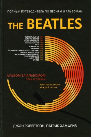 The Beatles: полный путеводитель по песням и альбомам фото книги