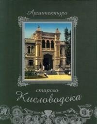 Архитектура старого Кисловодска фото книги