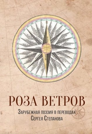Роза ветров. Зарубежная поэзия в переводах Сергея Степанова: сборник фото книги