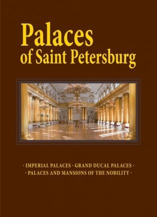 Дворцы Санкт-Петербурга фото книги