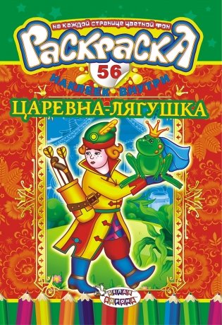 Раскраска с наклейками "Сказки. Царевна-лягушка", 56 наклеек фото книги
