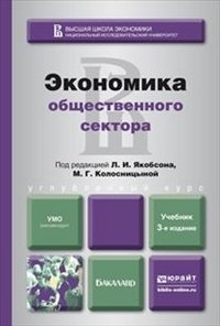 Экономика общественного сектора фото книги