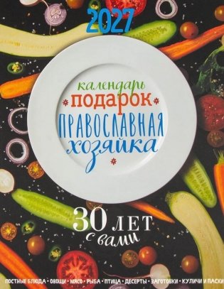 Календарь-подарок. Православная хозяйка 2027 фото книги