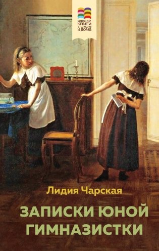 Комплект из 2 книг: Поллианна и Записки юной гимназистки (с иллюстрациями) фото книги
