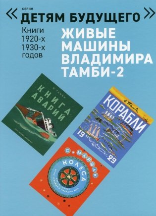 Живые машины Владимира Тамби - 2. 2-е изд (комплект из 6 книг) фото книги