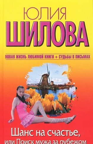 Шанс на счастье, или Поиск мужа за рубежом фото книги