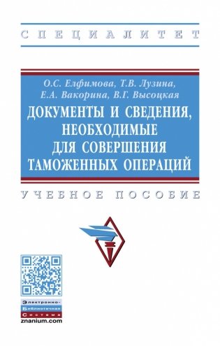Документы и сведения, необходимые для совершения таможенных операций фото книги