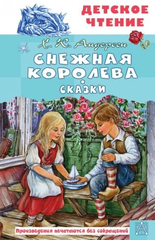 Снежная королева. Сказки фото книги