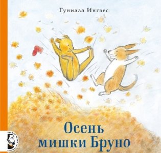 Осень мишки Бруно фото книги