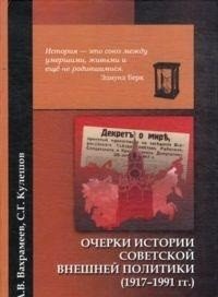 Очерки истории советской внешней политики фото книги