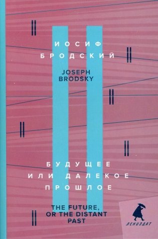 Будущее или далекое прошлое. Книга на русском и английском языках фото книги