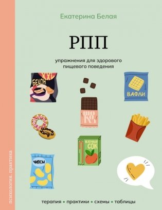 РПП. Упражнения для здорового пищевого поведения фото книги