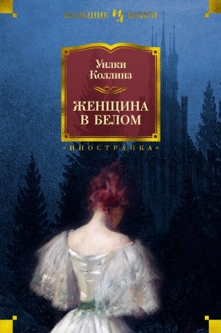 Женщина в белом фото книги