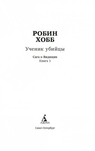 Сага о Видящих. Ученик убийцы. Королевский убийца (в 2 кн. (комплект)) фото книги 3