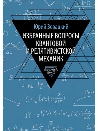Избранные вопросы квантовой и релятивистской механик фото книги