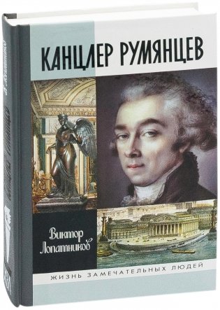 Канцлер Румянцев фото книги