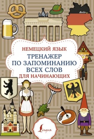 Немецкий язык. Тренажер по запоминанию всех слов для начинающих фото книги