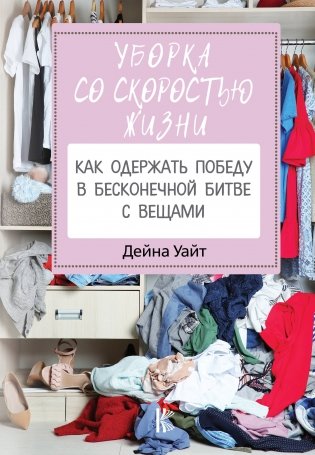 Уборка со скоростью жизни. Как одержать победу в бесконечной битве с вещами фото книги