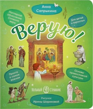 Верую! Наглядное объяснение Символа веры для детей и взрослых. 2-е изд фото книги
