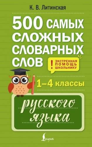 500 самых сложных словарных слов русского языка для школьников. 1–4 классы фото книги