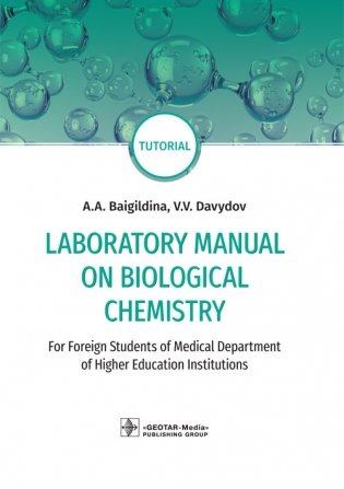 Laboratory Manual on Biological Chemistry фото книги