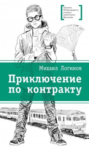 Приключения по контракту: повесть фото книги