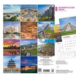 Всемирное наследие ЮНЕСКО. Календарь настенный на 16 месяцев на 2020 год фото книги 4