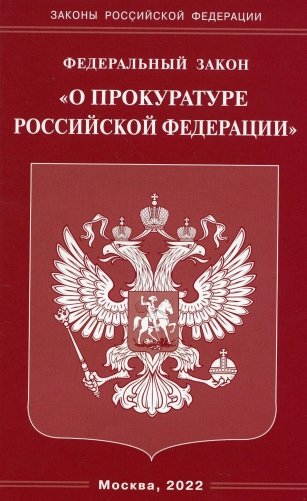 ФЗ "О прокуратуре РФ" фото книги