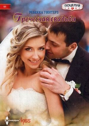 Греческая свадьба фото книги