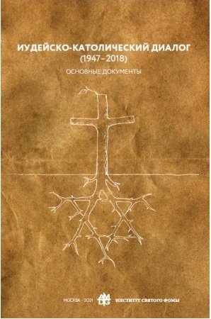 Иудейско-католический диалог (1947-2018). Основные документы фото книги