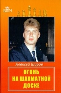 Огонь на шахматной доске фото книги