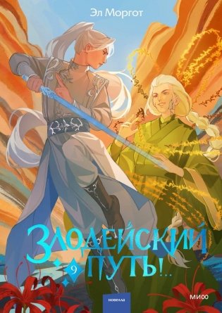 Злодейский путь!.. Том 9 фото книги