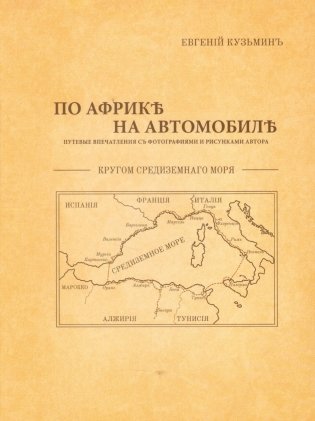 По Африке на автомобиле фото книги