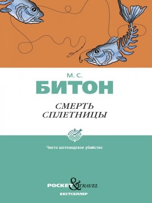 Смерть сплетницы фото книги