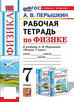 УМК. Рабочая тетрадь по физике. 7 кл. К учебнику А.В. Перышкина "Физика. 7 класс". ФГОС (к новому ФПУ). 6-е изд., перераб. и доп. фото книги