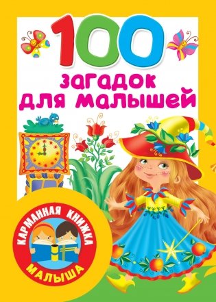 100 загадок для малышей фото книги