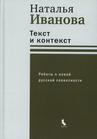 Текст и контекст. Работы о новой русской словесности фото книги