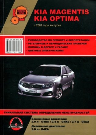Kia Magentis / Optima с 2009 года. С бензиновыми и дизельным двигателями. Ремонт. Эксплуатация фото книги