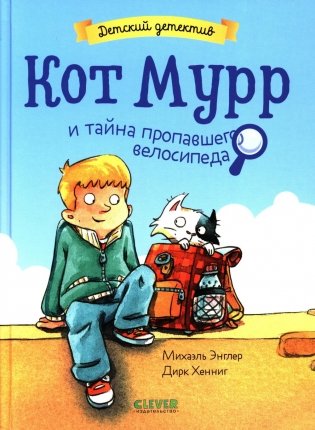 Кот Мурр и тайна пропавшего велосипеда фото книги