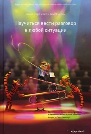 Научиться вести разговор в любой ситуации фото книги